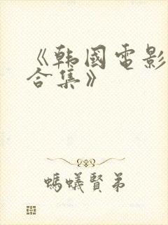 《韩国电影激情合集》