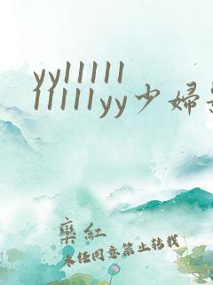yy1111111111yy少妇影院