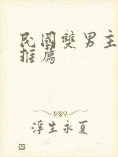 民国双男主小说推荐