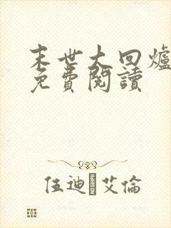 末世大回炉完本免费阅读