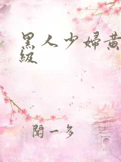 黑人少妇黄色一级