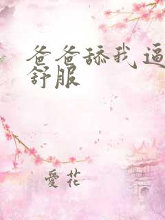 爸爸舔我逼逼好舒服