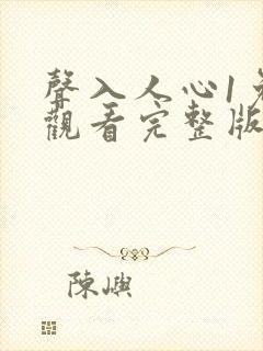 声入人心1免费观看完整版