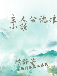 主人公沈浪穿越小说