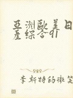 亚洲欧美日韩国产综合91