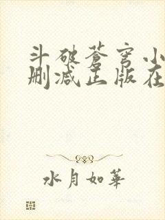 斗破苍穹小说无删减正版在线阅读