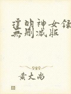 琼明神女录番外无删减版