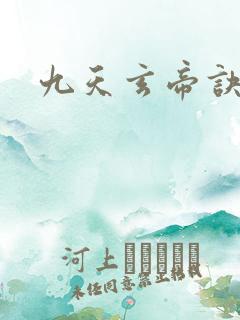 九天玄帝诀》