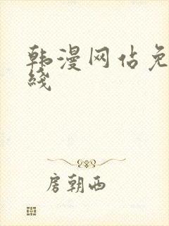 韩漫网站免费在线