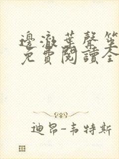 边澈叶声笙小说免费阅读全文无弹窗