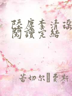 陆尘李清瑶免费阅读完结