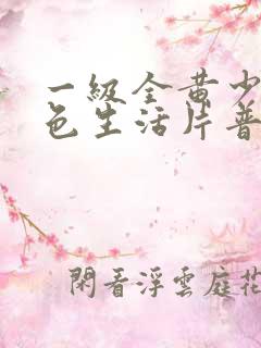 一级全黄少妇性色生活片普通话