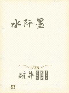 水阡墨
