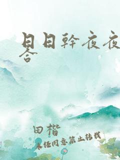 日日干夜夜操综合