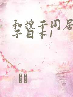 和搜子同居的日子日本1