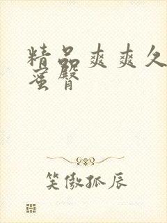 精品爽爽久久久蜜臀