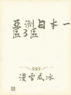 亚洲日本一区二区3区