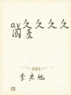 av久久久久久国产