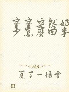 宝宝突然奶量减少怎么回事