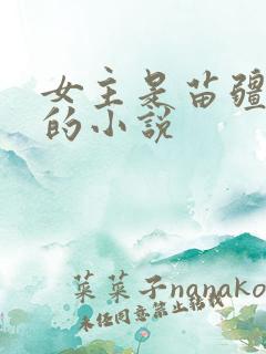 女主是苗疆少女的小说