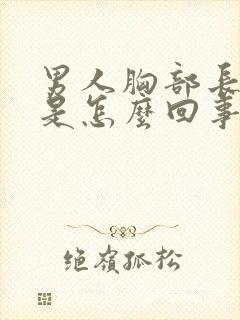 男人胸部长硬块是怎么回事