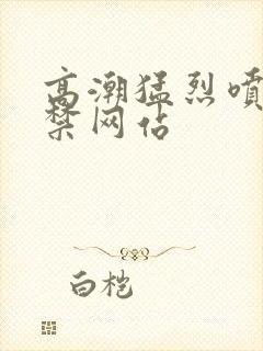 高潮猛烈喷潮失禁网站