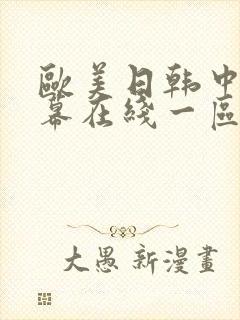 欧美日韩中文字幕在线一区二区