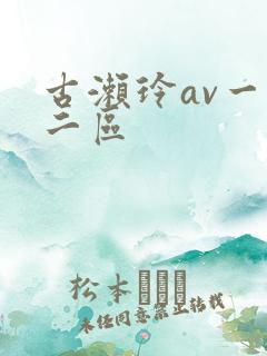 古濑玲av一区二区