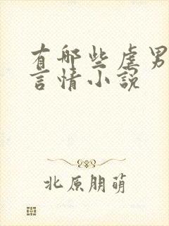 有哪些虐男主的言情小说