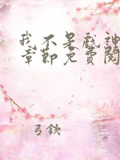 我不是戏神最新章节免费阅读