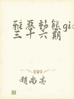 雅恶动态gif三十六期