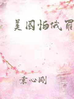 美国怕俄罗斯吗