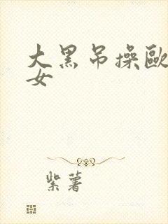 大黑吊操欧美少女