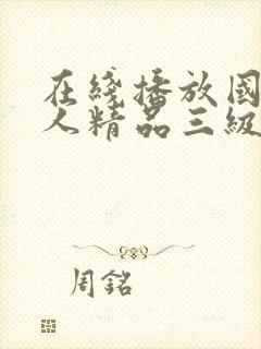 在线播放国产成人精品三级