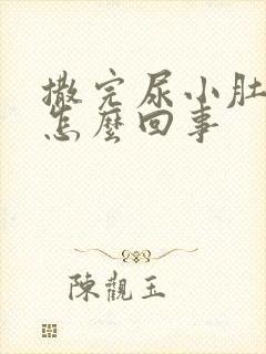 撒完尿小肚子疼怎么回事