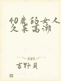 40岁的女人多久来高潮