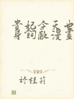 贵妃今天也要以身饲敌漫画免费