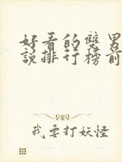 好看的双男主小说排行榜前十名