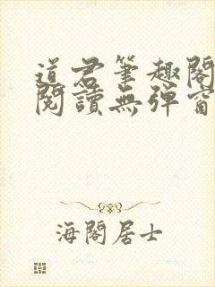 道君笔趣阁全文阅读无弹窗