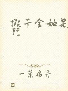 假千金她是真豪门