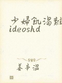 少妇饥渴难耐videoshd