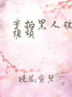 实拍黑人破女处视频