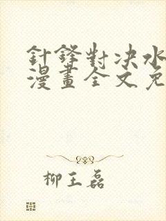 针锋对决水千丞漫画全文免费阅读