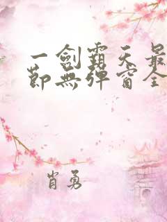 一剑霸天最新章节无弹窗全文免费阅读