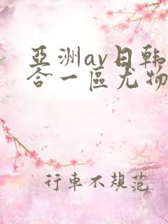 亚洲av日韩综合一区尤物