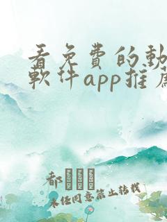 看免费的动漫的软件app推荐