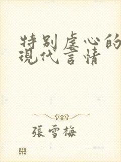 特别虐心的小说现代言情