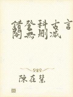 错登科古言笔趣阁无删减