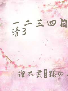 一二三四日本高清3