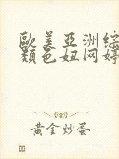 欧美亚洲综合另类色妞网婷婷